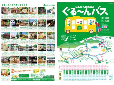 岩室温泉、日本海、ワイン、日本酒、彌彦神社まで!「にしかん観光周遊ぐる~んバス」2025 運行開始!