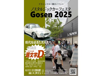 五泉に名車が大集結！『ノスタルジックカーフェスタGosen 2025』で“あの頃”にタイムスリップ