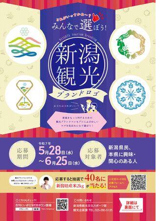 【新潟県】どれがいっすかね～？「みんなで選ぼう！新潟観光ブランドロゴ」投票、6月25日まで受付中