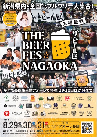 クラフトビールの力で新潟の街を元気に！「ザ・ビール展 2025 in NAGAOKA」今年も開催決定！！