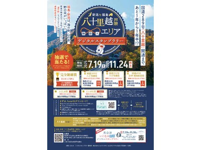 「八十里越」開通への期待を込めて、福島・新潟が連携して広域周遊をご提案！“福島・新潟　八十里越界隈∞（無限大）エリア”デジタルスタンプラリーを開催します