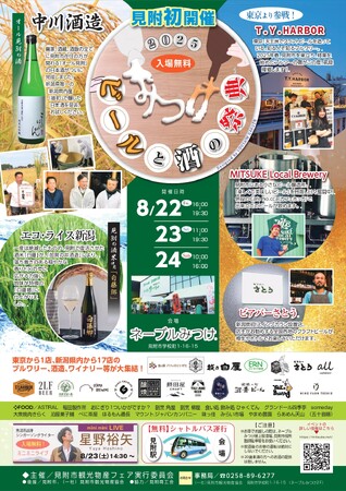 新潟県のビールと酒の魅力がぎゅっと詰まったグルメイベント「ビールと酒の祭典 in みつけ 2025」初開催！