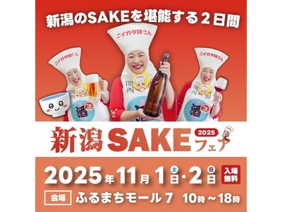 新潟の“SAKEカルチャー”が古町に集結！『新潟SAKEフェア2025』11/1・2開催決定