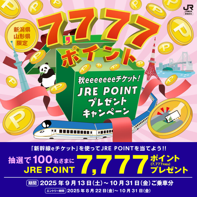 プレスリリース「JRE POINT 7,777 ポイントが抽選で 100 名さまに当たる！「秋 eeeeeee チケット！JRE POINT プレゼントキャンペーン」」のイメージ画像