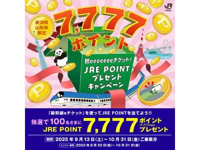 JRE POINT 7,777 ポイントが抽選で 100 名さまに当たる！「秋 eeeeeee チケット！JRE POINT プレゼントキャンペーン」