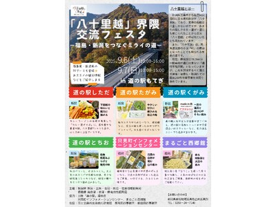 「八十里越」開通への期待を込めて、福島・新潟が連携して魅力を発信!“「八十里越」界隈交流フェスタ -福島...