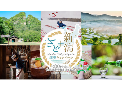 「佐渡島の金山」世界遺産登録１周年記念　楽天トラベルで「さどプラス新潟満喫キャンペーン」がスタート