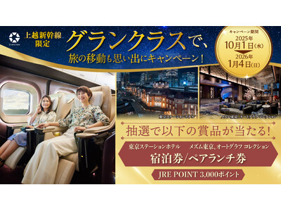 上越新幹線限定！「グランクラスで、旅の移動も思い出に」キャンペーン開催！