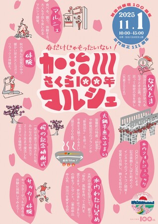 春だけじゃもったいない！ 「加治川さくら 100 年マルシェ」加治川治水記念公園で初開催