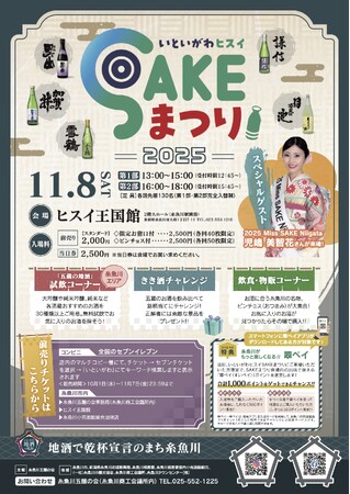 新潟県糸魚川市(いといがわ)の全5蔵が大集合!糸魚川市の美味しい日本酒が盛りだくさん! 「いといがわヒスイSAKEまつり」開催