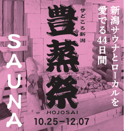 日本最大規模のサウナスタンプラリー「豊蒸祭」開催!秋の新潟を満喫しながら新たなサウナとの出会いを楽しもう
