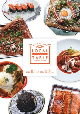 村上の冬を味わう特別企画「MURAKAMI LOCAL TABLE」Season2 開幕！地元食材×料理人の限定メニューが登場