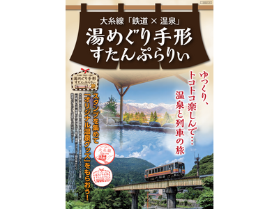 ゆっくり、トコトコ楽しんで。温泉と列車の旅「大糸線『鉄道×温泉』湯めぐり手形スタンプラリー」開催中！