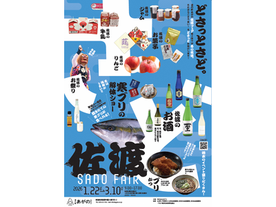 冬の佐渡島の魅力を“どさっと”体感！道の駅あがの 佐渡フェア『どさっとさど。』第2弾を開催