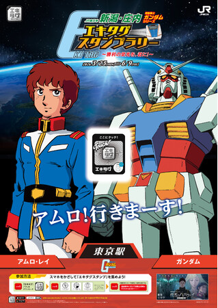 JR東日本 新潟・庄内 機動戦士ガンダムシリーズエキタグスタンプラリー ～勝利の栄光を、君に！～