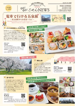 春の五泉は花ざかり。桜・チューリップ・牡丹が彩る「五泉四華」シーズン到来「GO！GO！ごせんNEWS」2026年4・5月号を発行しました