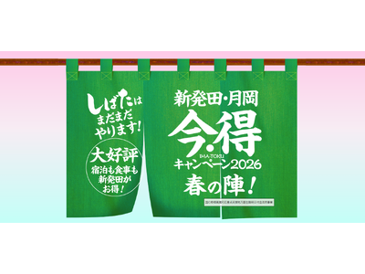 最大5,000円宿泊割引＋和菓子2,000円分付き！新潟県新発田市「今・得キャンペーン」予約受付中 ― ...