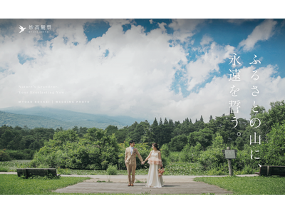 妙高の自然を舞台にした“滞在型ウェディング体験”が始動！ロケーションフォト事業「妙高麓景」をプロデュース
