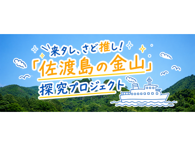 見るだけじゃない、世界遺産の未来を考える3日間。高校生・大学生対象「来タレ、さど推し！『佐渡島の金山』探究プロジェクト」参加者募集中 | 応募締切2026年7月27日（月）