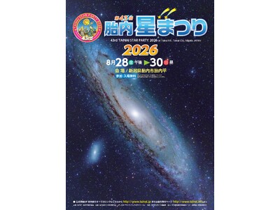 国内外の天文ファンが集う星空イベント「第43回 胎内星まつり2026」8月28日（金）～30日（日）新潟県胎内市で開催
