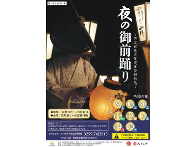 「～佐渡世界遺産文化遺産登録祈念～夜の御前踊り」を開催します（新潟県佐渡市）