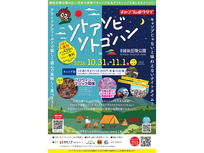親子で体験できるアウトドアイベント「ソトアソビソトゴハン in 越後丘陵公園」を2026年10月31日（土）・11月1日（日）に開催、この日限定のキャンプ泊も