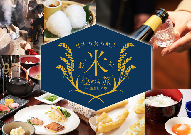 お米の魅力を味わいつくす 日本の食の原点 お米を極める旅＜秋＞ in 新潟県柏崎 ～販売開始～