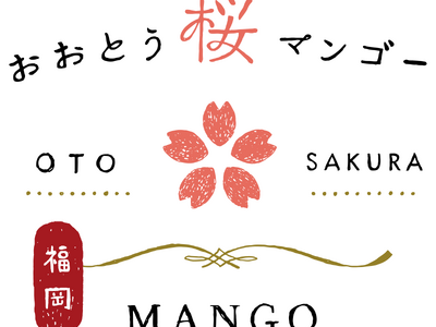 「プチ贅沢なフルーツ」おおとう桜マンゴー、ロゴを刷新　【福岡県大任町】