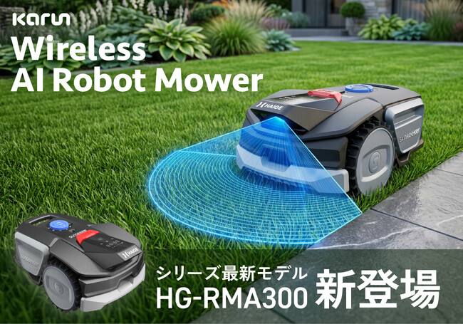【新製品】昨年のヒット作が「賢く、小さく」進化。うちの庭にピッタリ！待望の小型ワイヤーレスロボット芝刈機『カルン300』が誕生