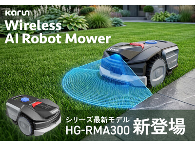 新製品】昨年のヒット作が「賢く、小さく」進化。うちの庭にピッタリ