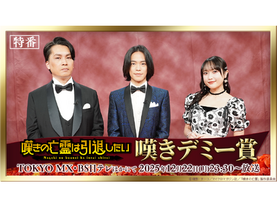 TV�A�j���w�Q���̖S��͈��ނ������x���쌫�́~�v�ۓc�����~�������ē����I�t�@�����[�őI�Ԗ���ʃA���[�h���ԁu�Q���f�~�[�܁v��2025�N12��22��(��)��TV�����I