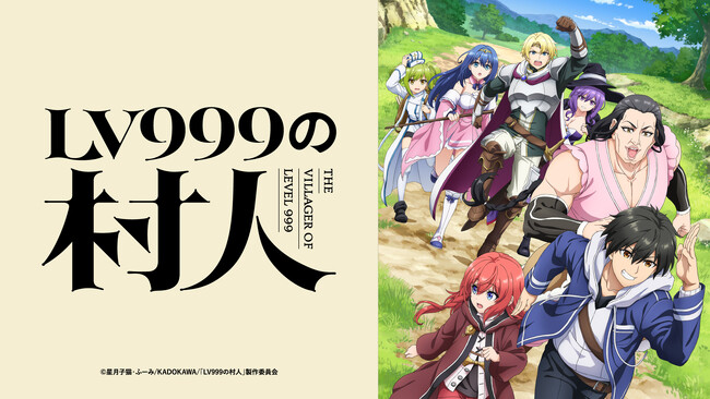 プレスリリース「TVアニメ『LV999の村人』2026年7月放送開始！新キャストに江頭宏哉、島崎信長、石見舞菜香、古賀葵、Lynnが決定！さらに第1弾PV＆最新ビジュアルも公開」のイメージ画像