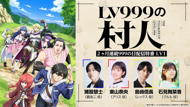 プレスリリース「TVアニメ『LV999の村人』2ヶ月連続配信特番の配信決定！新キャストにメノウ役：梅原裕一郎が決定！キャラ紹介＆キャストコメントも解禁！」のイメージ画像