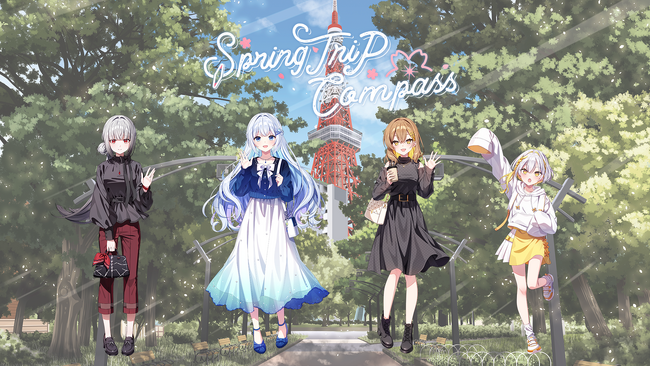 大型コラボイベント「藍月なくる・棗いつき・無來・ナツメイツキ × Spring Trip Compass: 4人と辿る、東京満喫　春の旅編」開催決定！