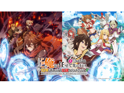 2026年7月放送TVアニメ『ここは俺に任せて先に行けと言ってから10年がたったら伝説になっていた。』追加キャラクター＆キャストに丸岡和佳奈、照井悠希、宮咲あかりが決定！公式ネップリ第1弾も開始！
