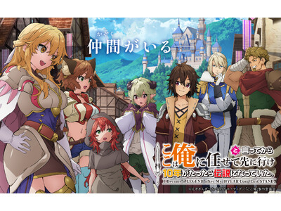 TVアニメ『ここは俺に任せて先に行けと言ってから10年がたったら伝説になっていた。』 シャルロット役に花井美春、マリー役に木下鈴奈の出演が決定！ キャスト直筆サイン色紙プレゼントキャンペーンも開催