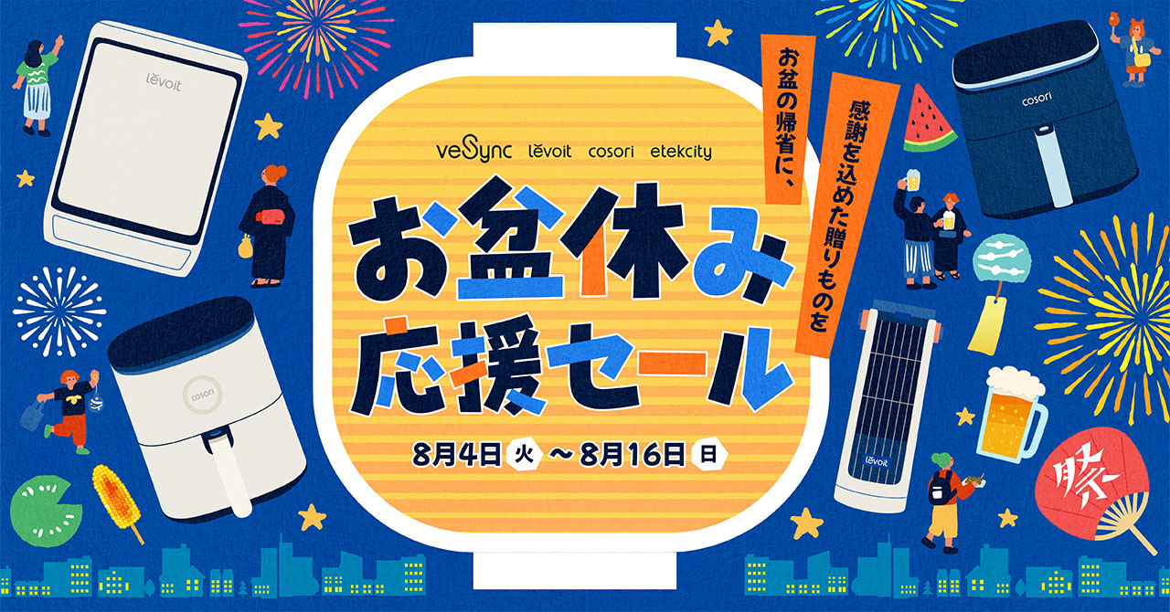 【VeSync】お盆の帰省に、感謝を込めた贈り物を。「お盆休み応援セール」を8月4日（火）より開催！