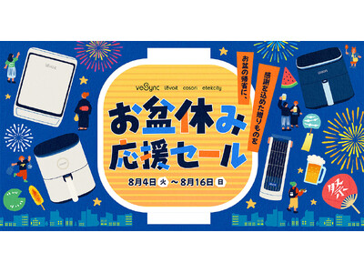 【VeSync】お盆の帰省に、感謝を込めた贈り物を。「お盆休み応援セール」を8月4日（火）より開催！