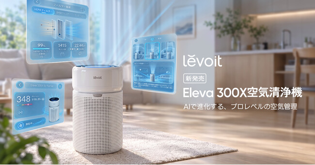 AI�ɂ���C���͂ƃX�}�[�g�N���𓋍ڂ����������C����@�uLevoit Eleva 300X�v��9��24����蔭���J�n