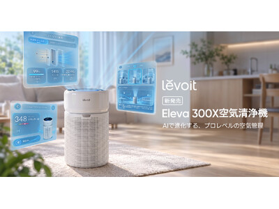 AI�ɂ���C���͂ƃX�}�[�g�N���𓋍ڂ����������C����@�uLevoit Eleva 300X�v��9��24����蔭���J�n