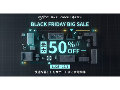 【Black Friday & Cyber Monday開催】米ベストセラーのLevoit空気清浄機・加湿器、COSORIノンフライヤー等VeSync傘下の人気家電製品