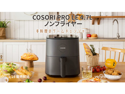 手料理のゲームチェンジャー「COSORI PRO LE 4.7L ノンフライヤー」の販売を開始