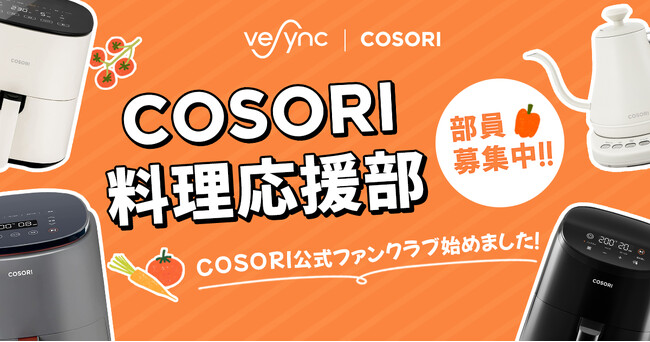 COSORI、公式ファンクラブ「COSORI料理応援部」を立ち上げ！