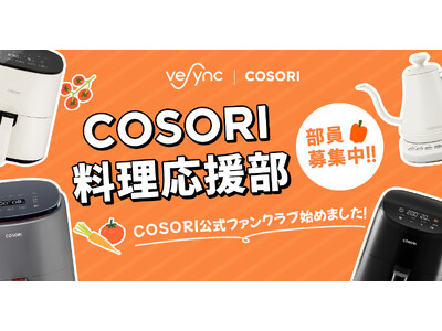 COSORI、公式ファンクラブ「COSORI料理応援部」を立ち上げ！