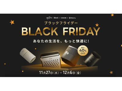 VeSyncブラックフライデーセールが11月27日(水)スタート！米ベストセラーLevoit空気清浄機・COSORIノンフライヤーが最大40%OFF