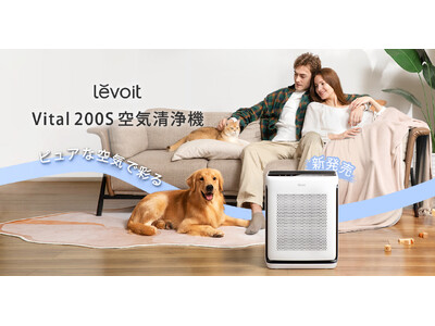 「Levoit Vital 200S 空気清浄機」が新登場！多頭飼育環境に最適な空気清浄力を実現