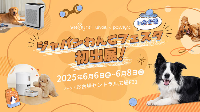 VeSync「ジャパンわんこフェスタ 2025 in お台場」に初出展！