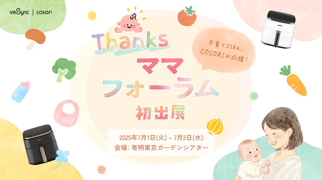 子育てごはん、COSORIが応援！VeSync、「Thanksママフォーラム」に初出展