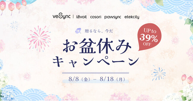 家族が集まるこの時期に！『VeSyncお盆休みキャンペーン』開催、最大39％OFF