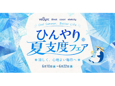 火を使わず涼しく調理、心地よい風で快適に。VeSync「ひんやり夏支度フェア」6月10日スタート